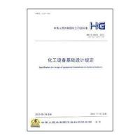 化工设备基础设计规定(HG\/T 20643-2012)
