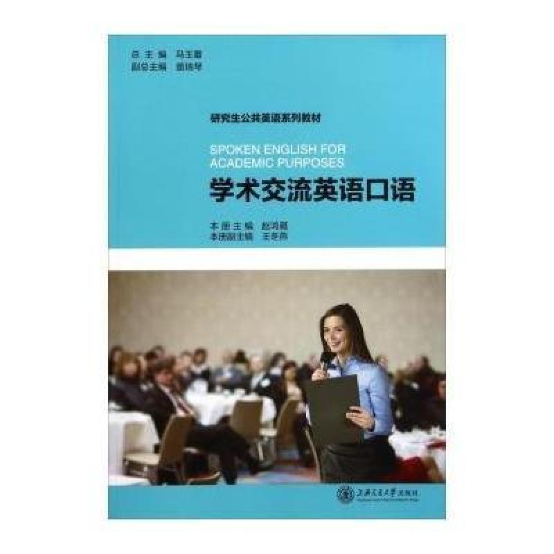 【上海交通大学出版社系列】学术交流英语口语