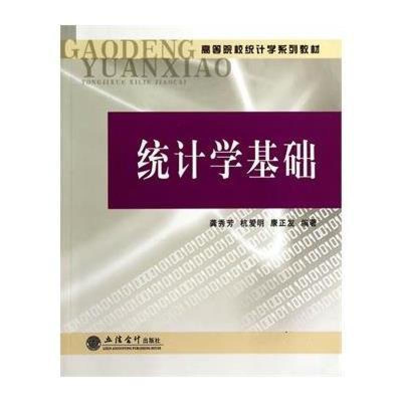 【立信会计出版社系列】统计学基础(龚秀芳, 杭
