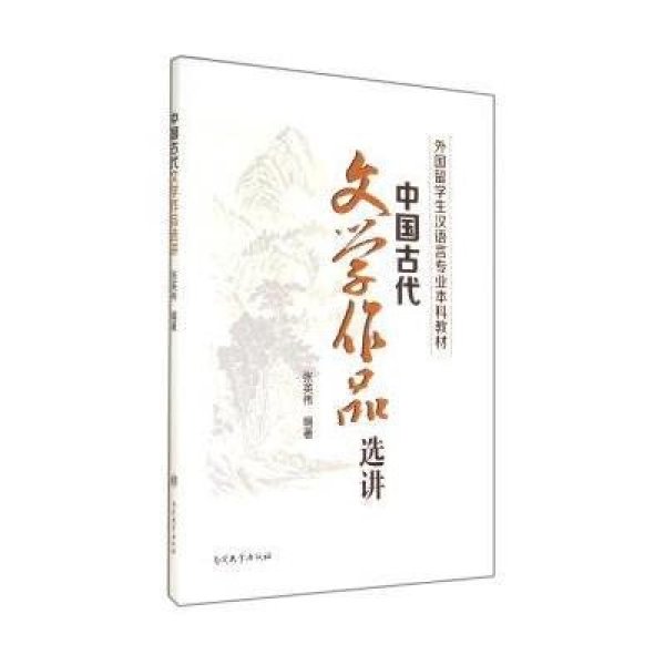 《中国古代文学作品选讲(外国留学生汉语言专