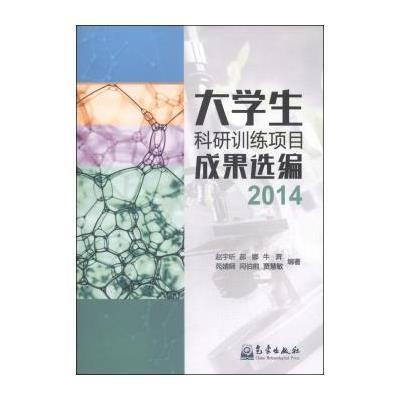 《大学生科研训练项目成果选编2014》赵宇昕