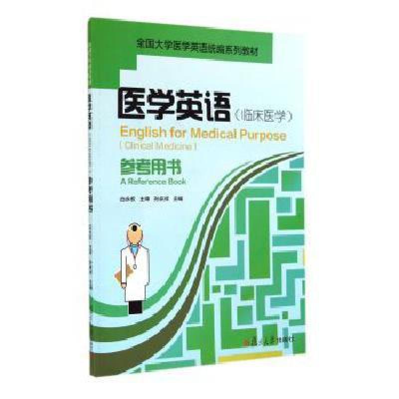 【00BZ系列】医学英语(临床医学)参考用书\/孙