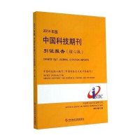 2014年版中国科技期刊引证报告(核心版)