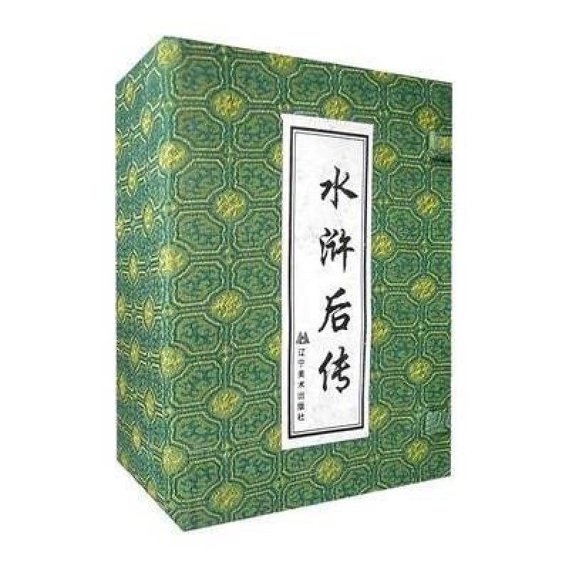 【辽宁美术出版社系列】水浒后传图片,高清实