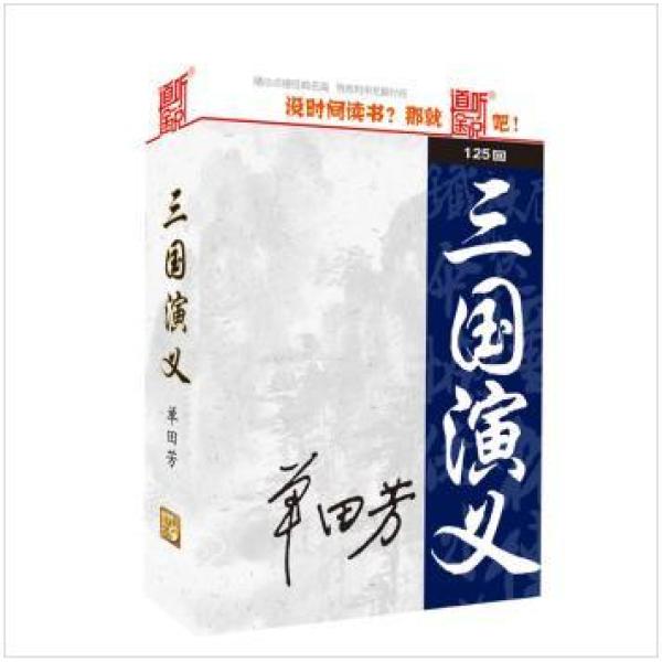 【道听途说】单田芳长篇评书三国演义:125回(