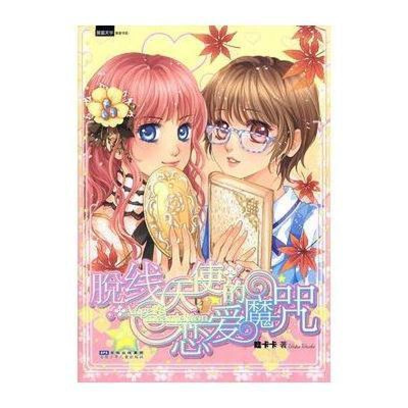 脱线天使的恋爱魔咒 【价格 图片 品牌 报价】