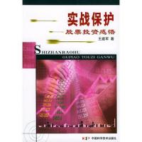 实战保护:股票投资感悟\/王建军著