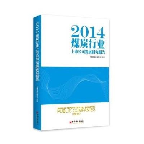 《2014煤炭行业上市公司发展研究报告》中国