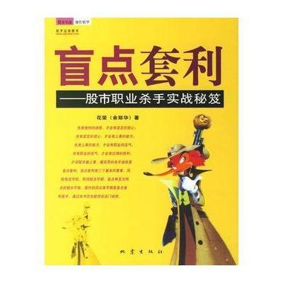 《盲点套利--股市职业杀手实战秘笈》花荣
