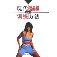 现代健美操训练方法\/马鸿韬著【报价大全、价