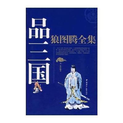 《品三国狼图腾全集》【摘要 书评 在线阅读】