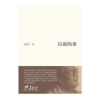 以前的事-史铁生作品集
