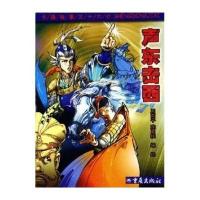 卡通故事三十六计:声东击西