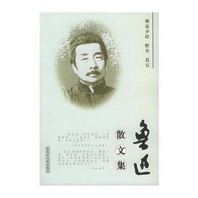 《鲁迅散文集》鲁迅