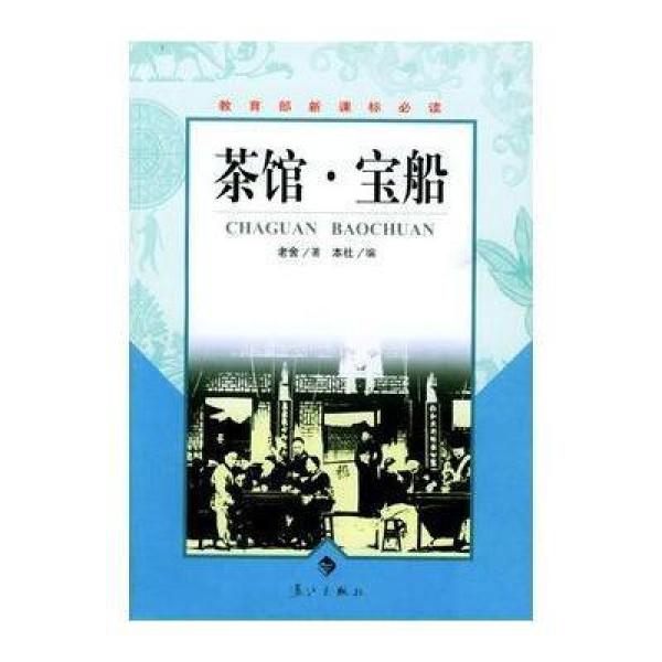 《茶馆 宝船》老舍,本社【摘要 书评 在线阅读】