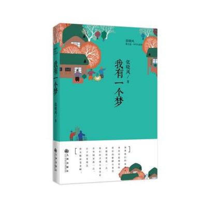 【九州出版社系列】张晓风散文选:我有一个梦