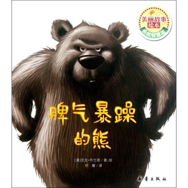 《美丽故事绘本:脾气暴躁的熊》[澳] 尼克·布兰