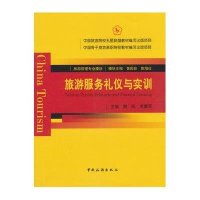 旅游服务礼仪与实训(五星联盟)