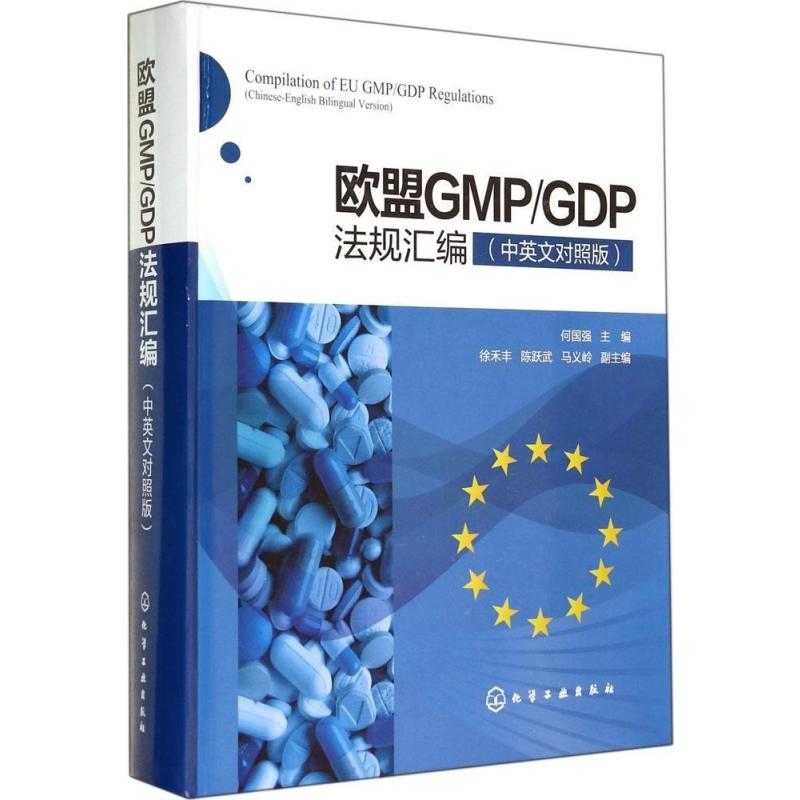【化学工业出版社系列】欧盟GMP\/GDP法规汇