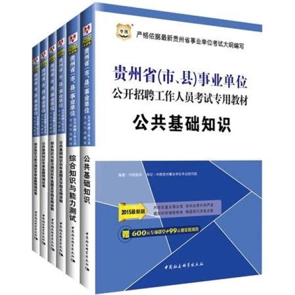 《包邮华图2015贵州事业单位考试书公共基础