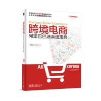 跨境电商:阿里巴巴速卖通宝典 速卖通大学【报