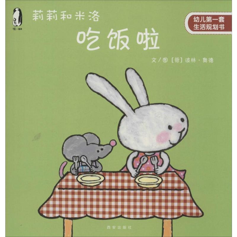 【西安出版社系列】莉莉和米洛吃饭啦图片,高清实拍图-苏宁易购