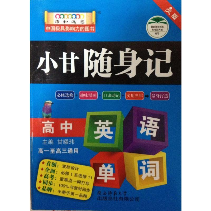 【陕西师范大学出版总社有限公司系列】小甘随