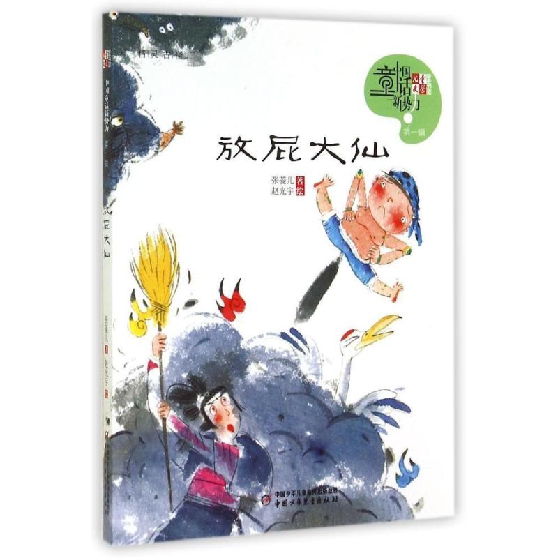 【中国少年儿童出版社系列】放屁大仙\/儿童文