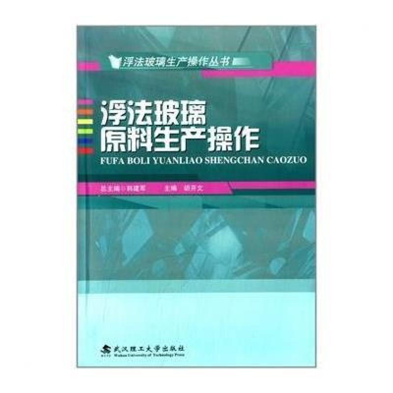 【武汉理工大学出版社系列】浮法玻璃原料生产