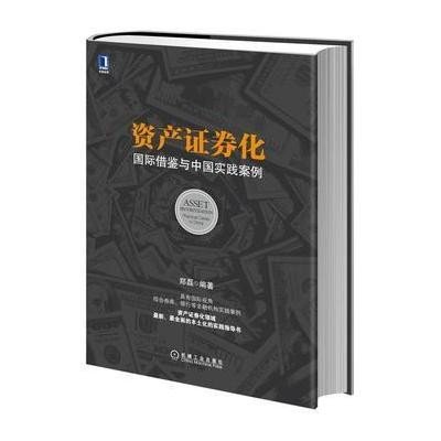 《资产证券化:国际借鉴与中国实践案例(精装)》