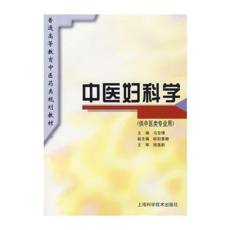 【上海科学技术出版社系列】中医妇科学 规划