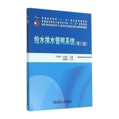 《给水排水管网系统(第三版)》严煦世,刘随庆