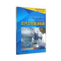 公共卫生英语教程【报价大全、价格、商铺】-