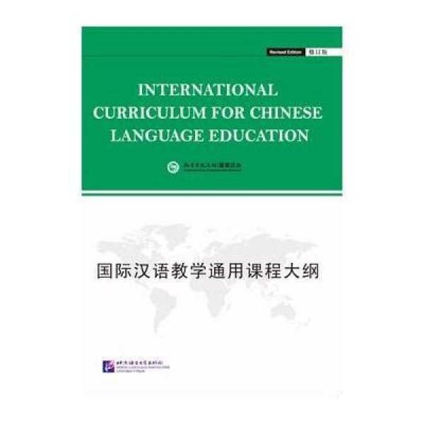 《国际汉语教学通用课程大纲(修订版)(英文版)