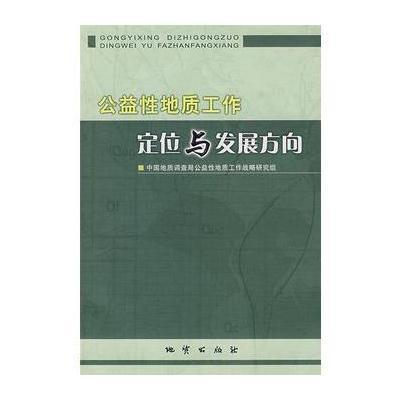 《公益性地质工作定位与发展方向》中国地质调