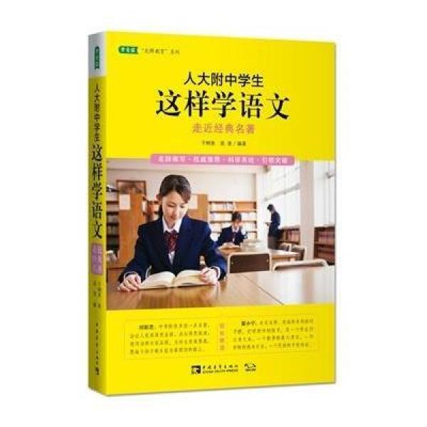 《人大附中学生这样学语文:走近经典名著》于