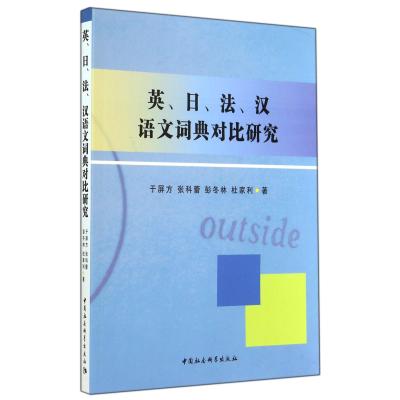 《英、日、法、汉语文词典对比研究》于屏方,