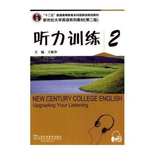 《新世纪大学英语系列教材(第二版)听力训练2