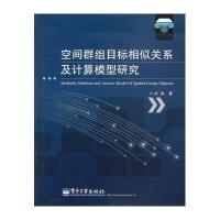 空间群组目标相似关系及计算模型研究