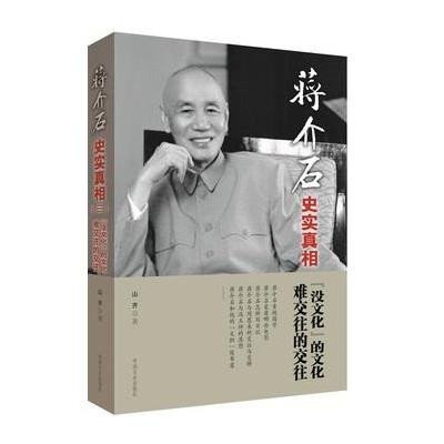 《蒋介石史实真相3:没文化的文化 难交往的交