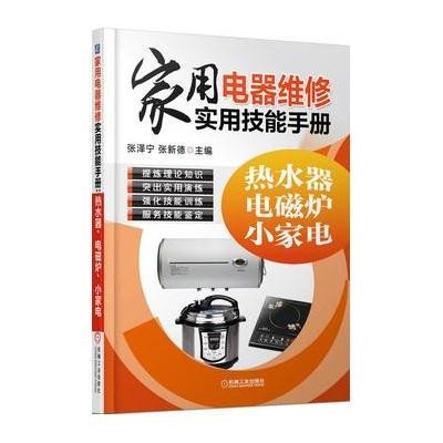 《家用电器维修实用技能手册:热水器、电磁炉