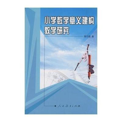 《小学数学意义建构教学研究》蒋巧君