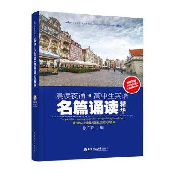 《晨读夜诵高中生英语精华诵读赠品(附中学)》上海高农要带什么名篇图片