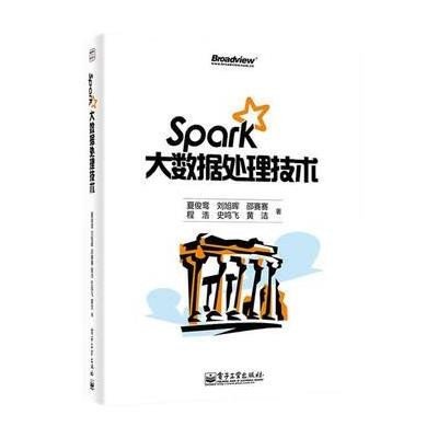 《Spark大数据处理技术》夏俊鸾