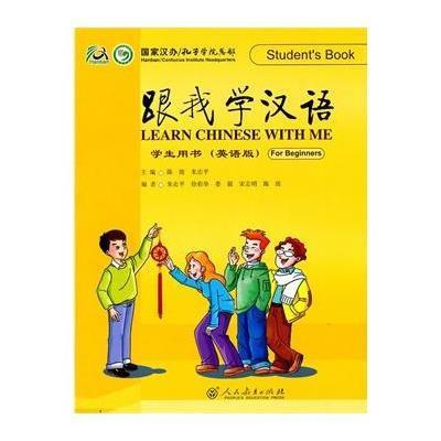 《跟我学汉语 学生用书(英语版)》陈绂,朱志平
