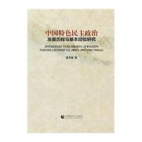 中国特色民主政治发展历程与基本经验研究