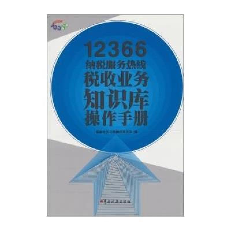 【中国税务出版社系列】12366纳税服务热线税
