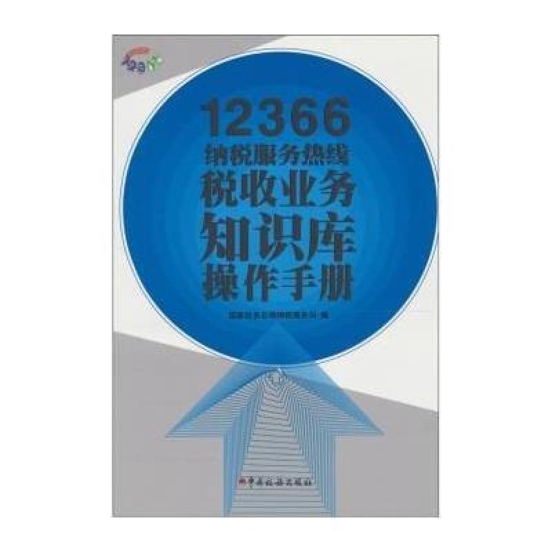 【中国税务出版社系列】12366纳税服务热线税