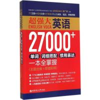 超强大 英语27000+单词、词组搭配、惯用表达