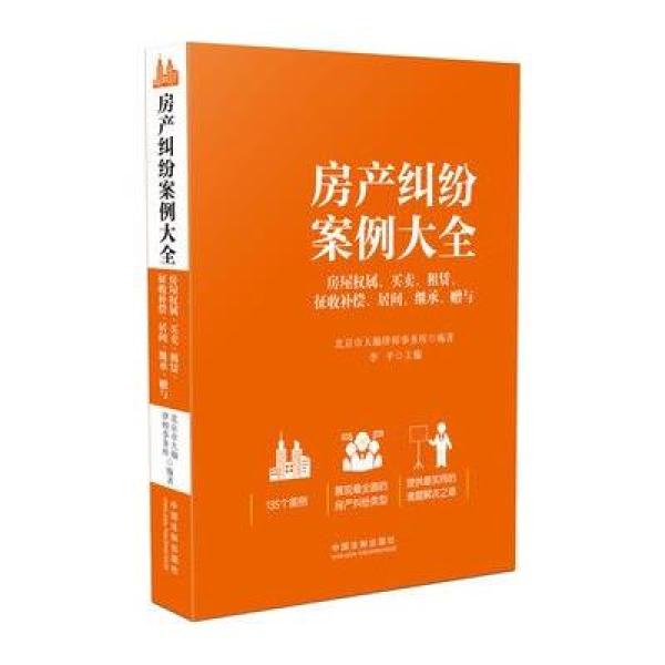 《房产纠纷案例大全--房屋权属、买卖、租赁、